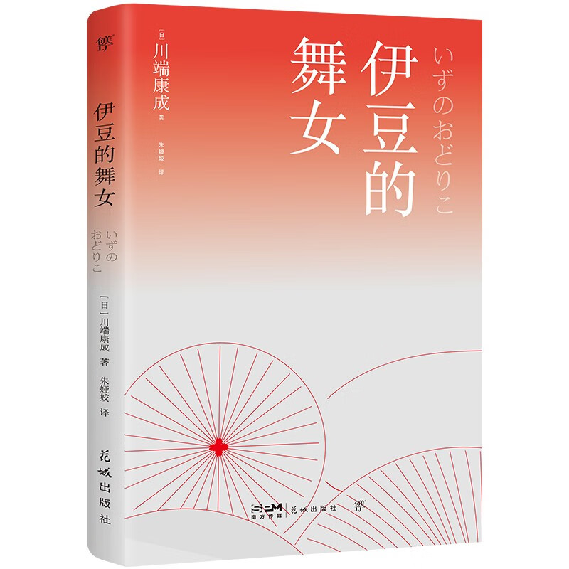 《伊豆的舞女：川端康成短篇小说集》（收录34篇经典短篇，赠纪念版藏书