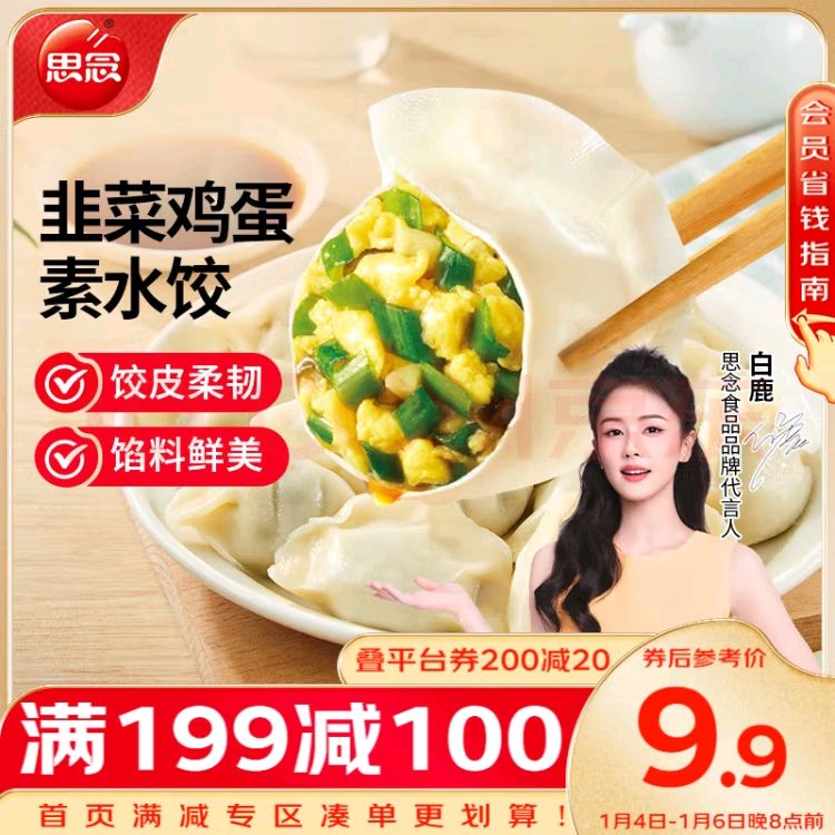 思念 素水饺韭菜鸡蛋口味1kg约50只 速冻饺子蒸饺煎饺早餐食品 9.63元（需买7