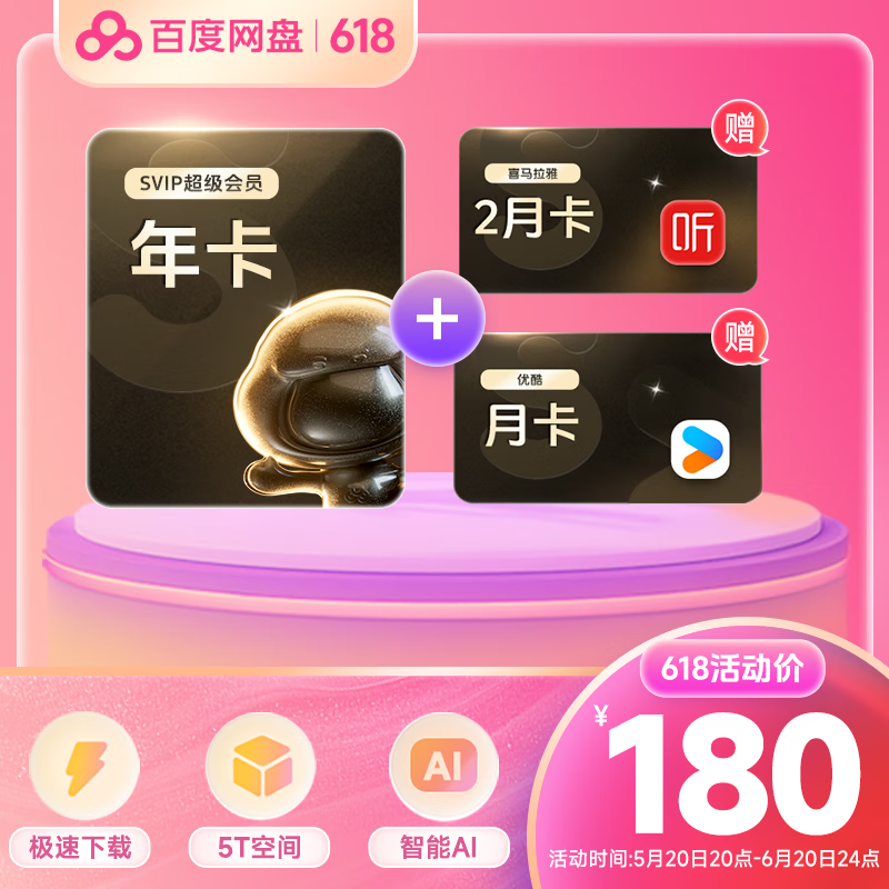 Baidu 百度 网盘超级会员年卡+喜马拉雅2月卡+优酷月卡 180元