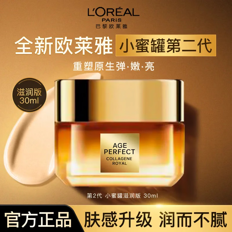 L'OREAL PARIS 欧莱雅花蜜胶原第二代小蜜罐面霜抗皱修护30ml 53.36元