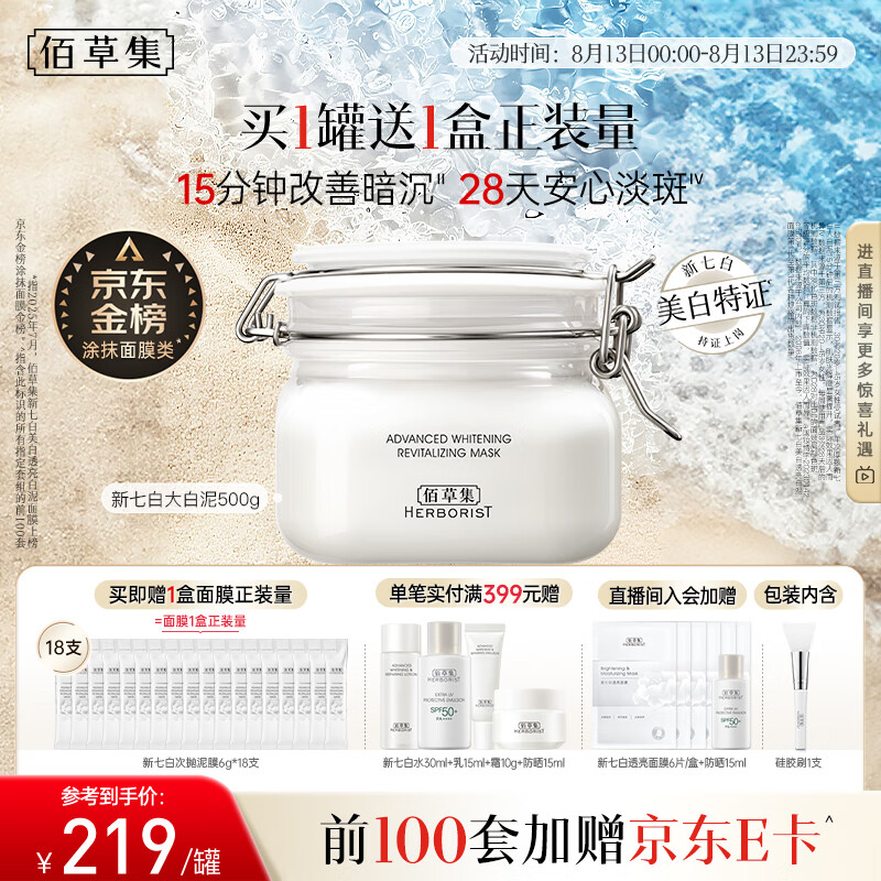 佰草集 买正送正！美白淡斑清洁泥膜500g 180.75元