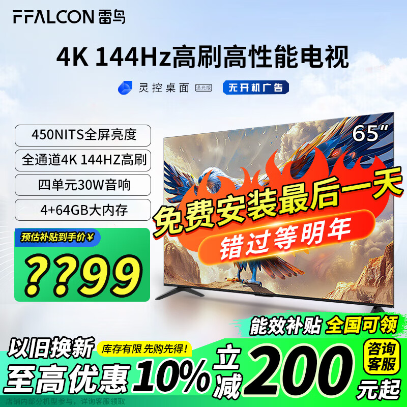 FFALCON 雷鸟 鹏7系列 65S585C 液晶电视 65英寸 4K 24款（包安装） 1874.1元（需用