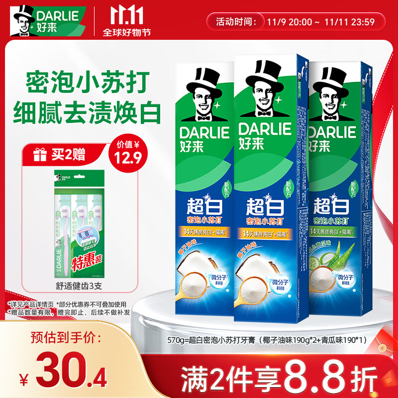 DARLIE 好来 99%纯度小苏打超白密泡牙膏去牙渍烟渍3支570g 27.63元（需买2件，