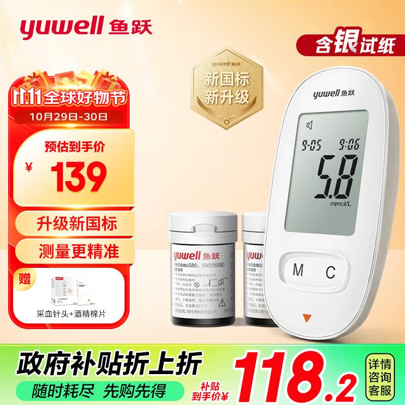 前3000名下单享半价！：yuwell 鱼跃 580 血糖仪 100片试纸+100采血针 69.8元（前30