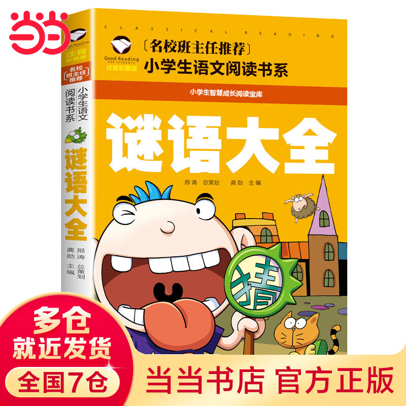 谜语大全 彩图注音版 小学生一二三年级5-6-7-8岁语文课外世界经典文学名著