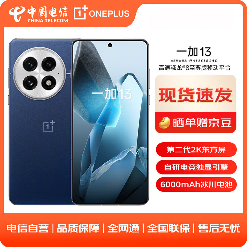 一加 OnePlus 13 16GB+512GB 蓝调时刻 #高通骁龙®8至尊版 6000mAh冰川电池 AI游戏手