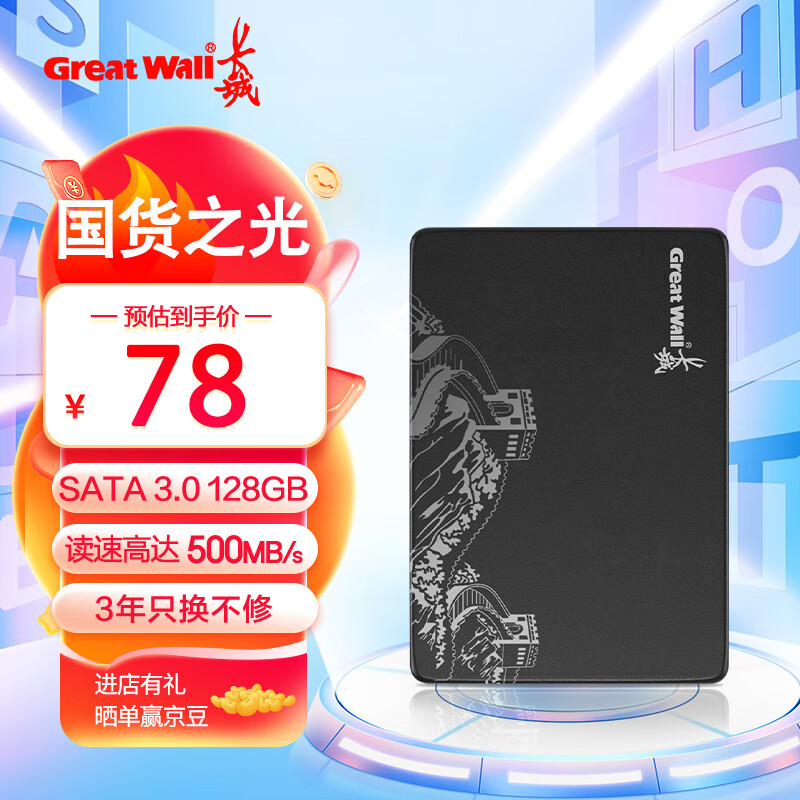 Great Wall 长城 S300 SATA3.0 固态硬盘 128GB 75元（需用券）