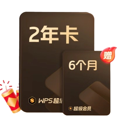 PLUS会员：金山软件 WPS 超级会员2年卡+6个月+AI体验卡2个月 200.7元（需凑单、