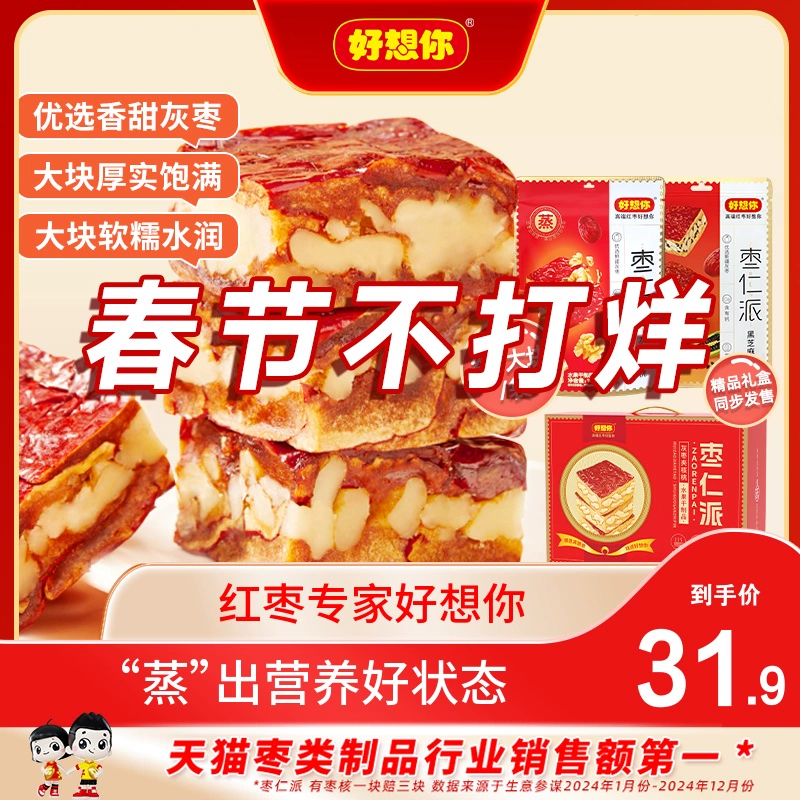 【好想你_枣仁派】红枣夹核桃仁灰枣夹心枣软糯零食红小派大块吃 ￥25.9