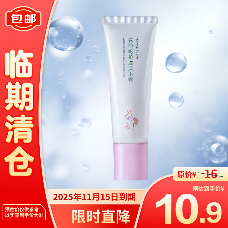 HANAJIRUSHI 花印 呵护滋润手霜50g 8.9元