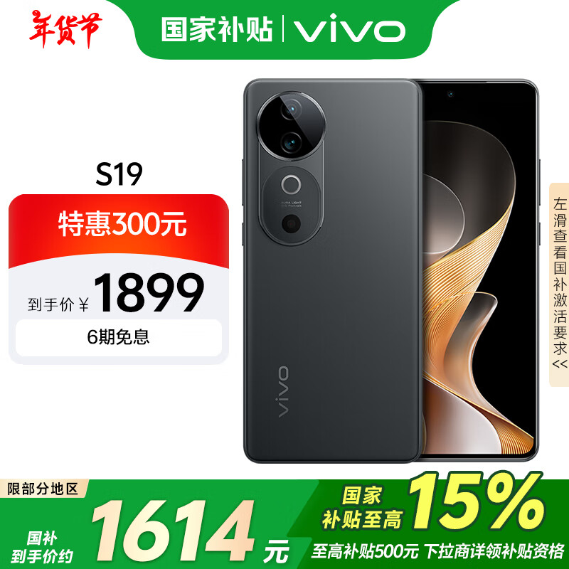 vivo S19 5G手机 8GB+256GB 松烟墨 1699元（需用券）