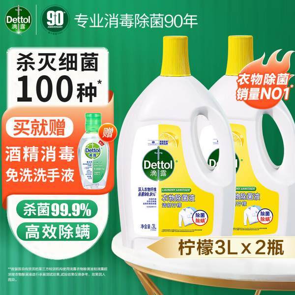 Dettol 滴露 清新柠檬 衣物除菌液 3L*2瓶 赠免洗洗手液50ml 104.41元包邮（52.2元/瓶） 买手党-买手聚集的地方