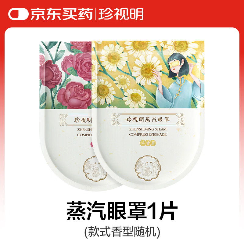 珍视明蒸汽眼罩眼罩随机联名儿童款热敷发热舒缓眼疲劳无香单片 1元