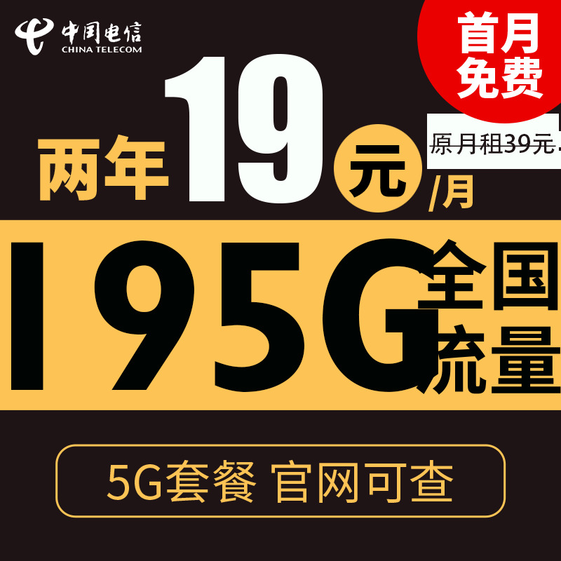 中国电信 花团卡 2年19元月租（195G全国流量+支持5G） 0.01元（ 激活送10元红包）