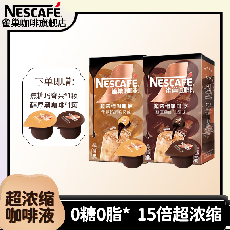 Nestlé 雀巢 Nestle）超浓缩咖啡液 超浓缩醇厚风味8颗+焦糖8颗（赠黑咖啡1颗+