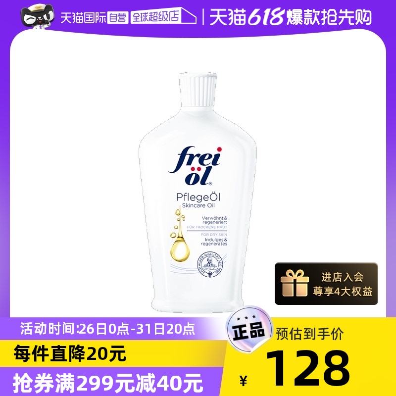 frei ol 芙爱 freiol福来匀净美肤身体油125ml保湿身体乳按摩精华油 131.1元