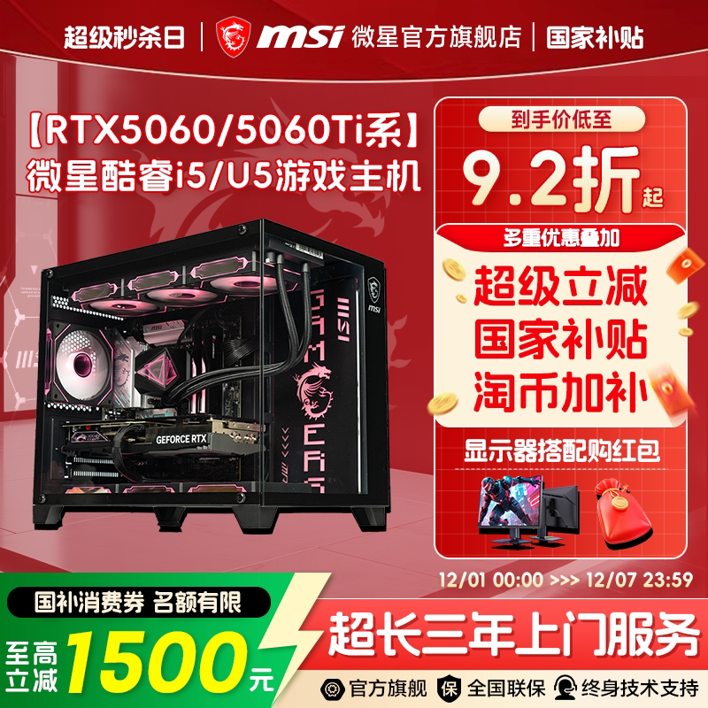 微星 海景房电脑主机i5 12400F/13400F/14600KF台式机RTX5060Ti/5070显卡DIY组装机无畏
