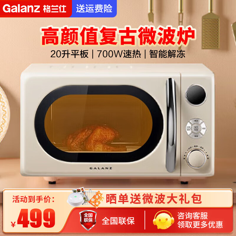 Galanz 格兰仕 微波炉家用小型 20L奶油风百搭复古 易清洁平板加热 智能菜单 