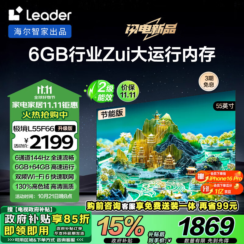 Leader 统帅（Leader）海尔智家L55F66升级版智慧屏55英寸4K超高清144Hz 6+64GB电视