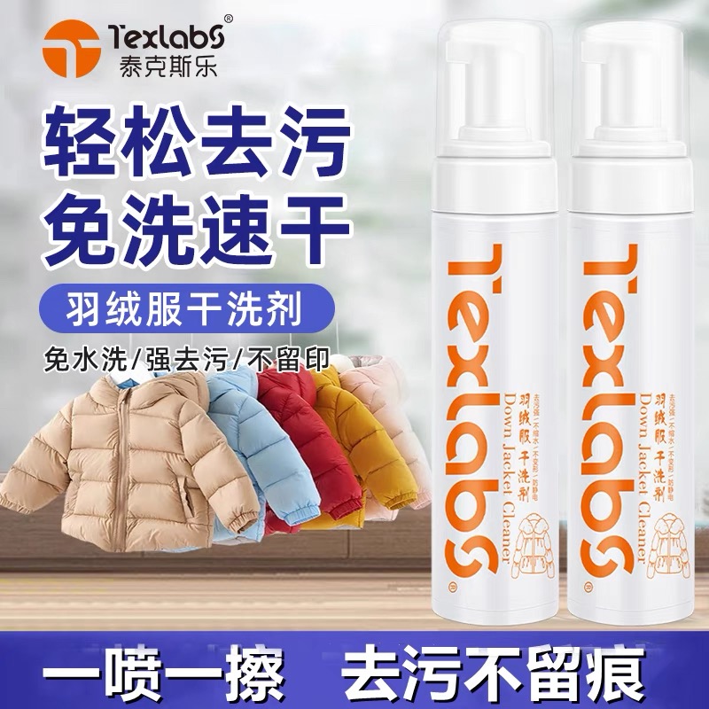 Texlabs 泰克斯乐 羽绒服干洗剂免水洗喷雾衣物去顽固污渍神器 8.9元