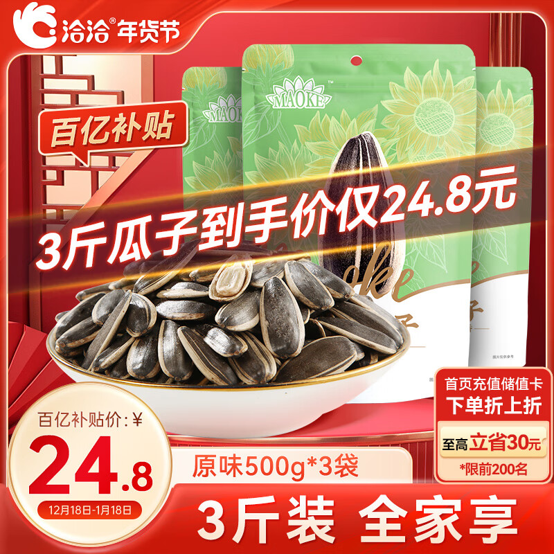 ChaCheer 洽洽 毛嗑原味瓜子 500g*3袋 ￥24.8