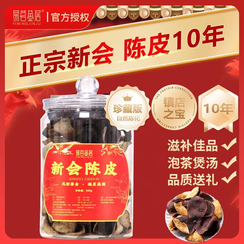 易茗金居 新会陈皮10年 十年罐装中药材特产 260g 新会10年品质珍藏版 49.9元