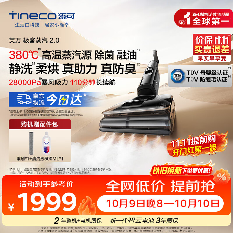 添可 SW14040ECN 无线洗地机 芙万 极客蒸汽 2.0 1669元 - 清风线报