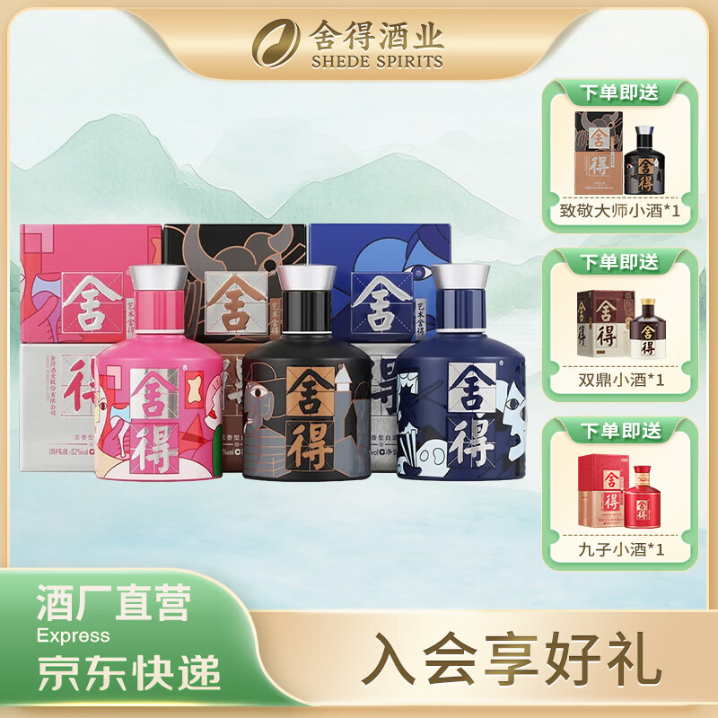 舍得 沱牌舍得舍得米兰致敬大师艺术舍得小酒组合 浓香型白酒 52度 100mL 3瓶