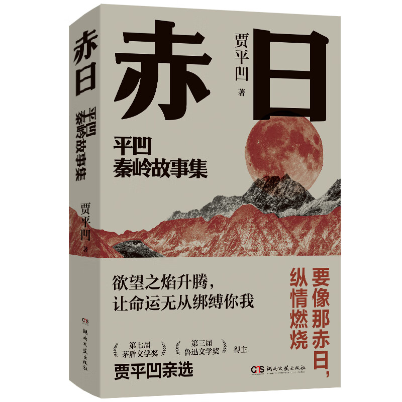 《赤日·平凹秦岭故事集》 29元包邮