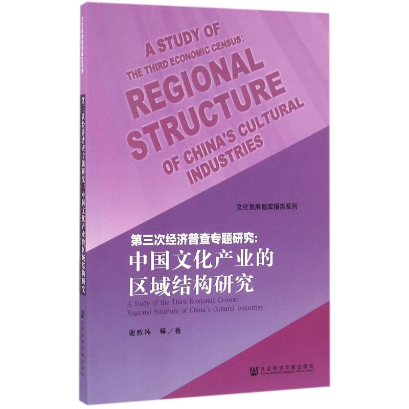 第三次经济普查专题研究：中国文化产业的区域结构研究 46.88元（需用券）