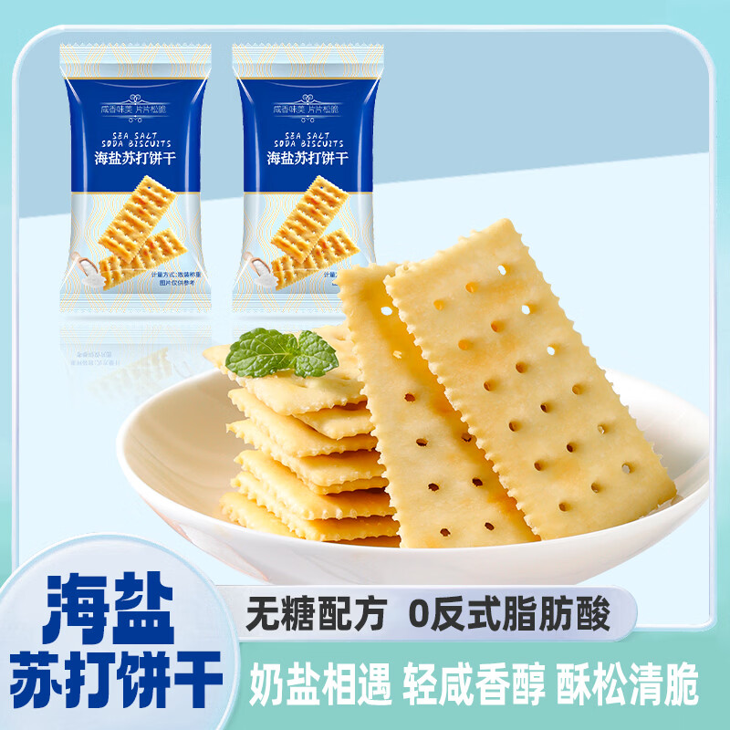 自然道 0糖 海盐苏打饼干 80包800g 19.9元（需用券）