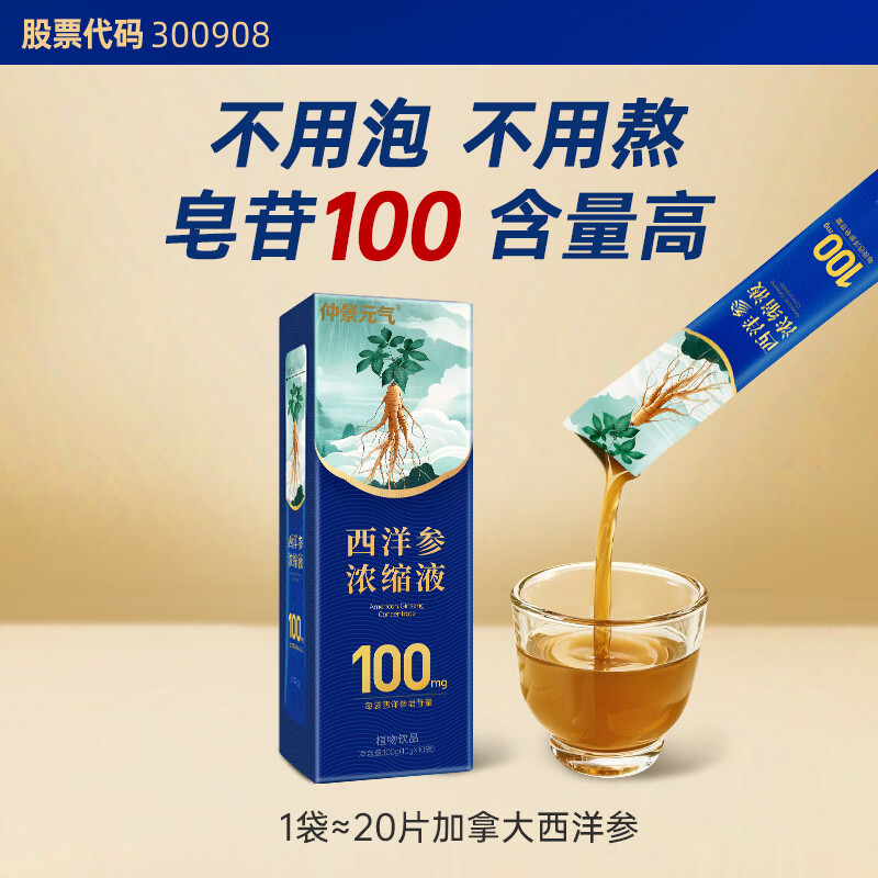 仲景 元气西洋参浓缩液皂苷100mg 红参人参花旗参茶滋补 10g*10袋 49元 - 线报酷