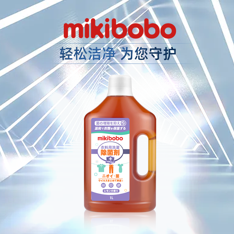 mikibobo除菌液衣物家用杀菌室内消毒液洗衣服消毒水洗衣机用A 16.9元（需用