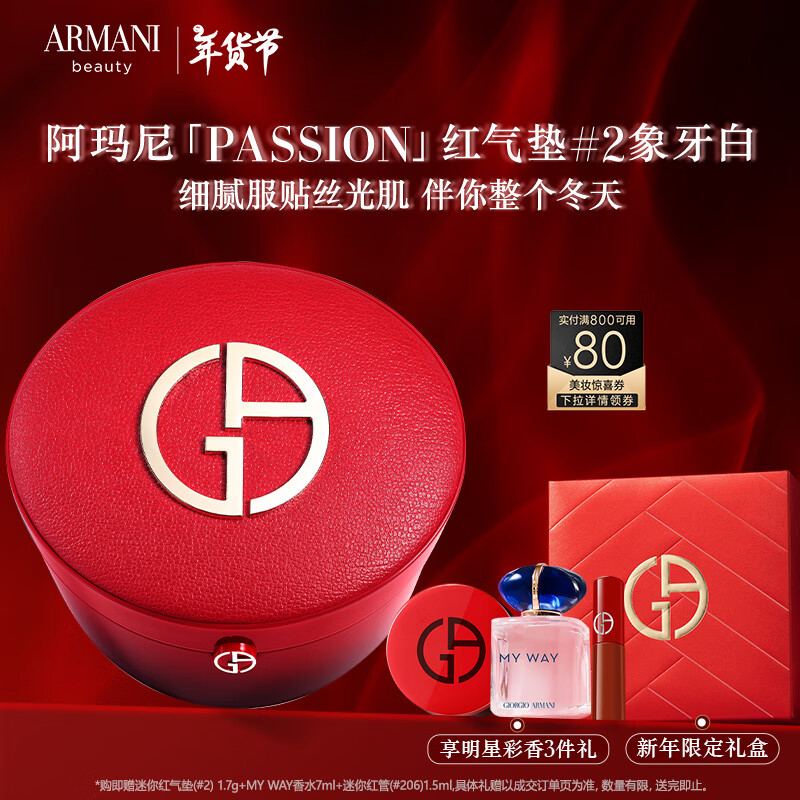 EMPORIO ARMANI 全新高定PASSION红气垫#2象牙白 遮瑕持妆粉底液 新年 695元