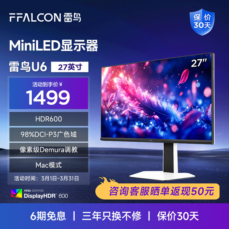 雷鸟 U6 27英寸 MiniLED 显示器（4K、60Hz、98%DCI-P3、HDR600） 1210.21元（需用券）