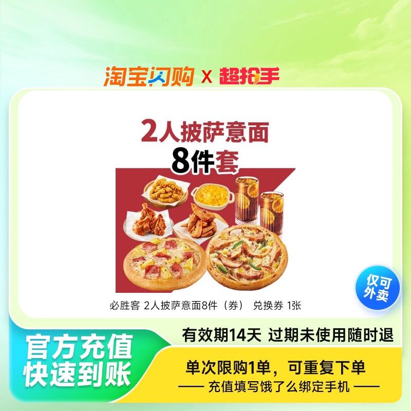 必胜客 比萨8件套餐多选1 淘宝闪购外卖券 41.4元