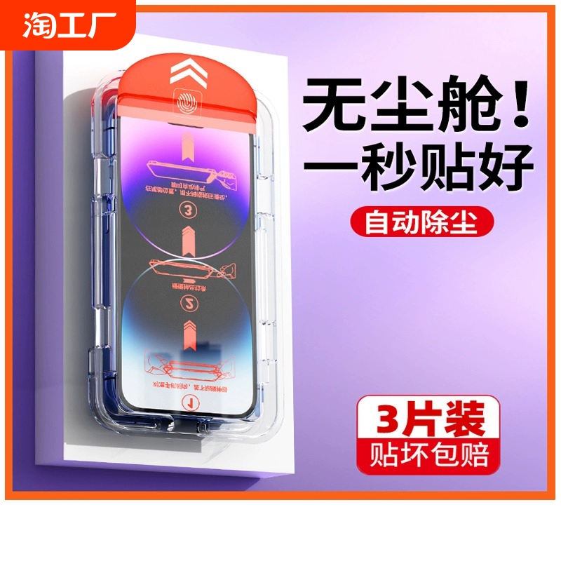 适用苹果15ProMax无尘仓防窥钢化膜iPhone14/13/12promax高清xr/xs手机贴膜11神器8滴