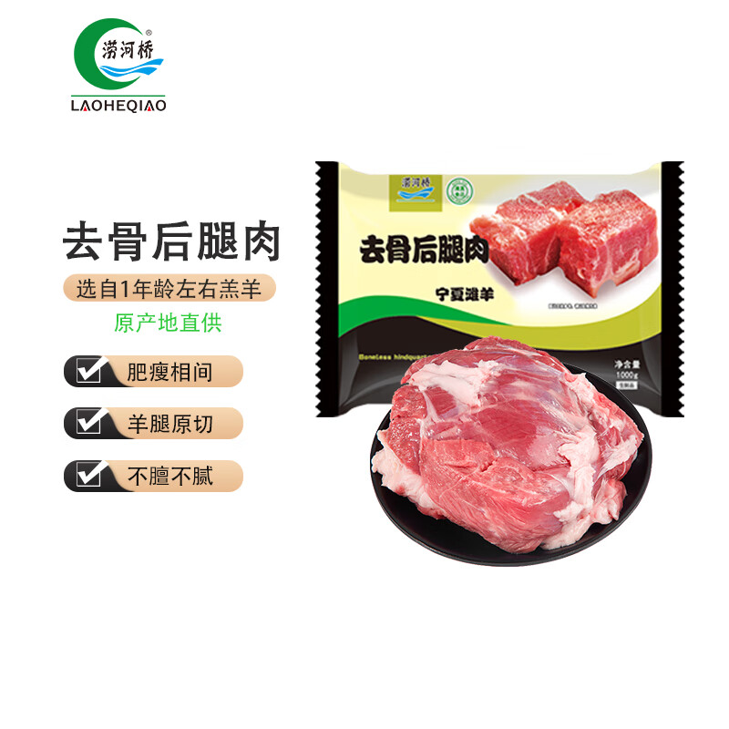 LAOHEQIAO 涝河桥 宁夏滩羊 去骨后腿肉 1kg ￥55.7