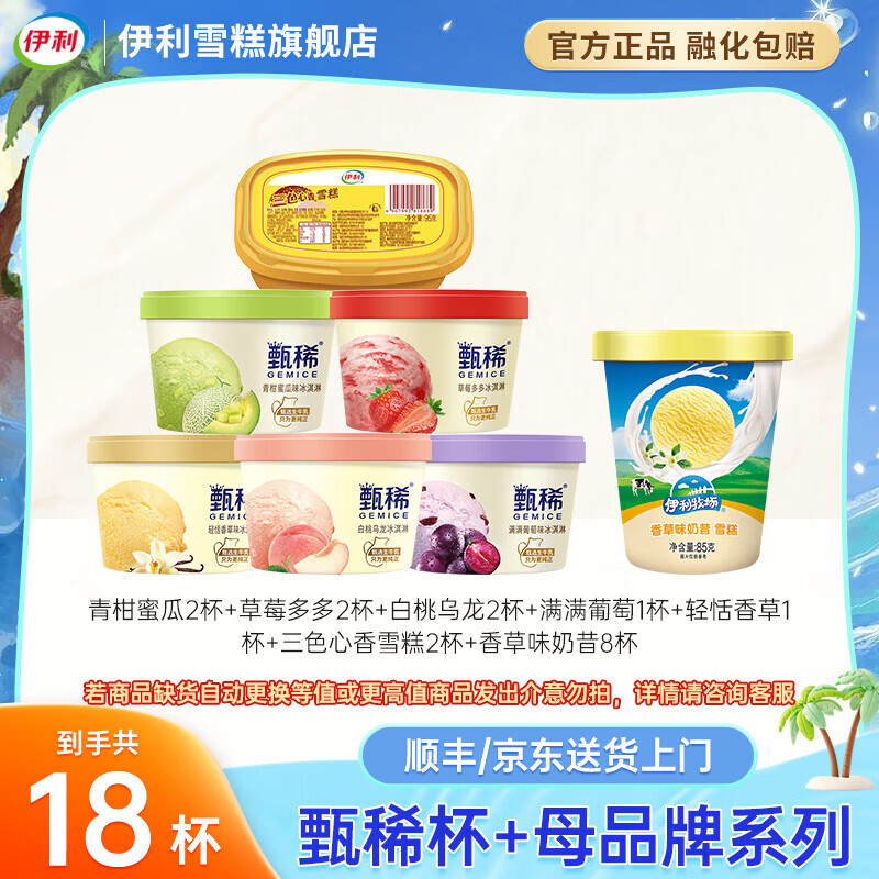 伊利 冰淇淋甄稀杯新品奶皮子酸奶草莓多多奶昔杯雪糕冰激凌批发 甄稀18杯