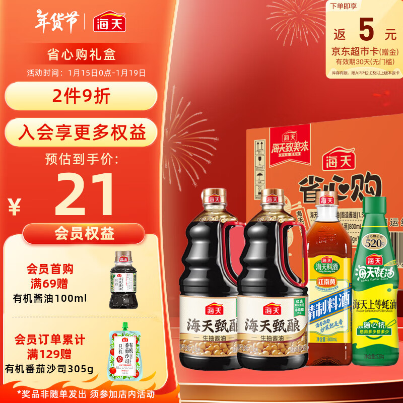 海天 省心购礼盒 甄酿1.5kg*2+上等蚝油520g+精制料酒800ml 23.19元