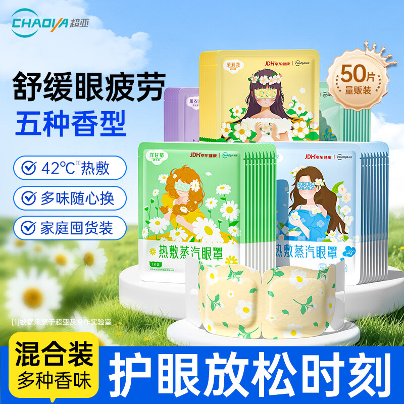 超亚医药 超亚联名蒸汽眼罩眼部疲劳眼罩眼干眼涩遮光发热熬夜男女 50片/
