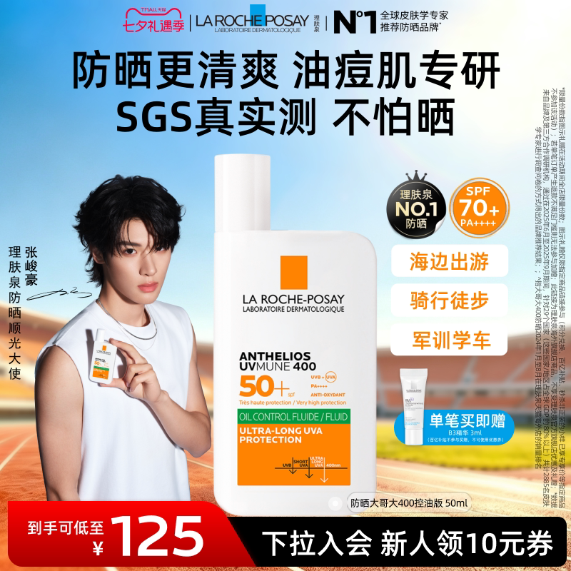 移动端：理肤泉 大哥大防晒乳 控油版 50ml 49.33元（淘金币可抵5.53元起）