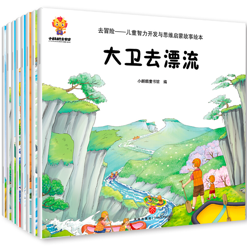 《去冒险-儿童智力开发与思维启蒙故事绘本》（套装共8册） 9.1元