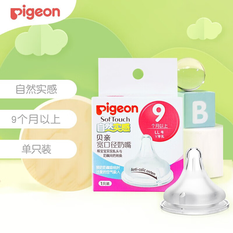 Pigeon 贝亲 宽口径奶瓶奶嘴母乳自然实感奶嘴 单个盒装 LL号(9个月以上)BA117 1