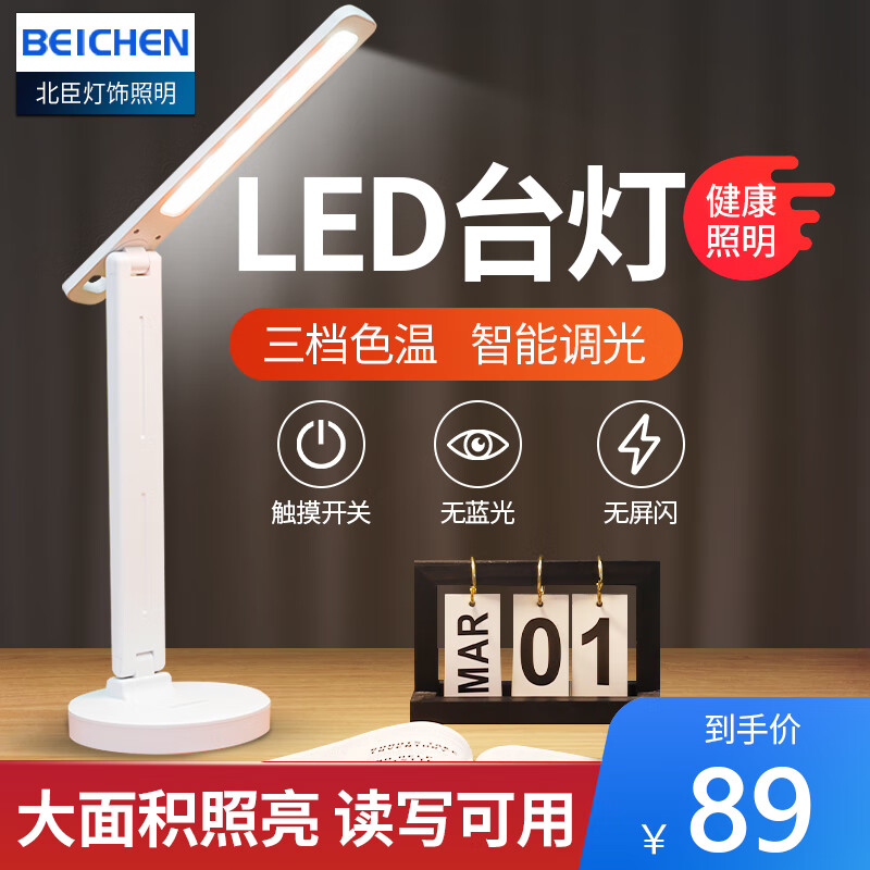 beichen 北臣 LED学习灯 充插两用升级款智能调光 29元（需用券）