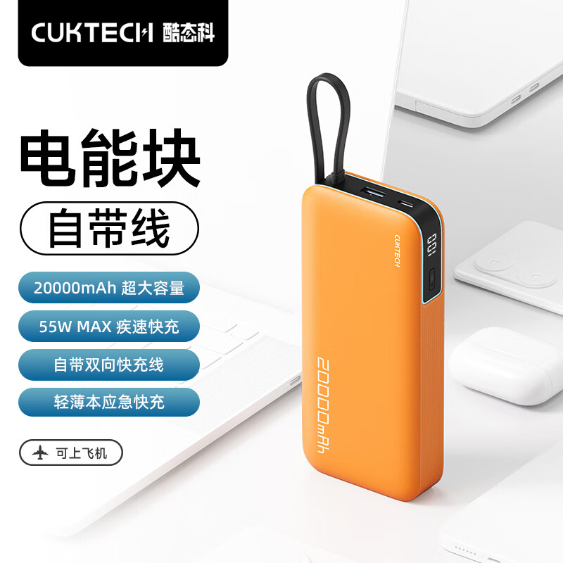 CukTech 酷态科 PD55W 自带线电能块 20000mAh 129元