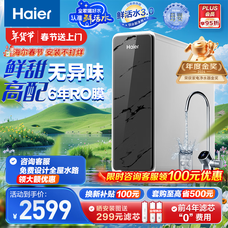 海尔 Haier 鲜活水系列 HKC3000-R793D2U1 反渗透纯水机 1200G ￥1975.24