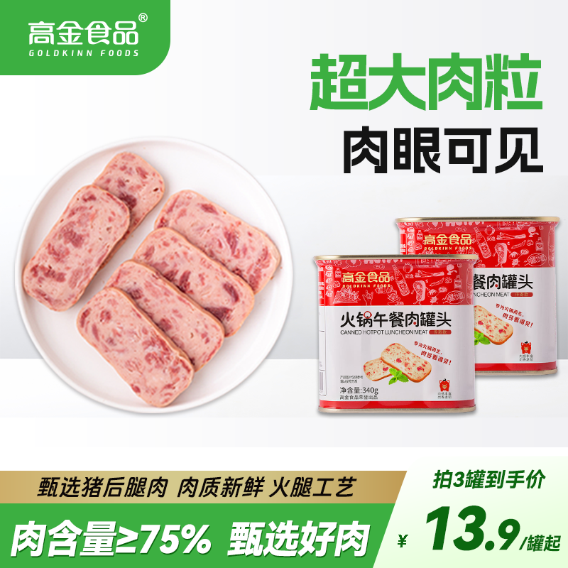 高金食品 火锅午餐肉罐头2罐*340g烧烤涮火锅家庭早餐三明治 12.9元（需用券