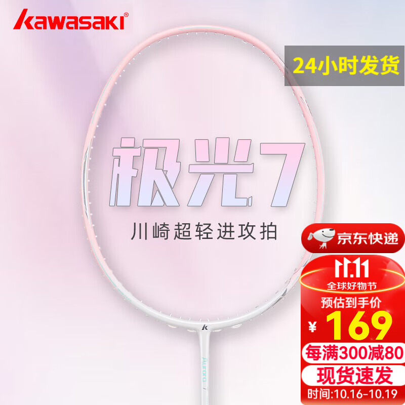 川崎 极光7羽毛球拍5U轻量碳纤维进攻型抗扭初级进阶训练比赛单拍 极光7 167