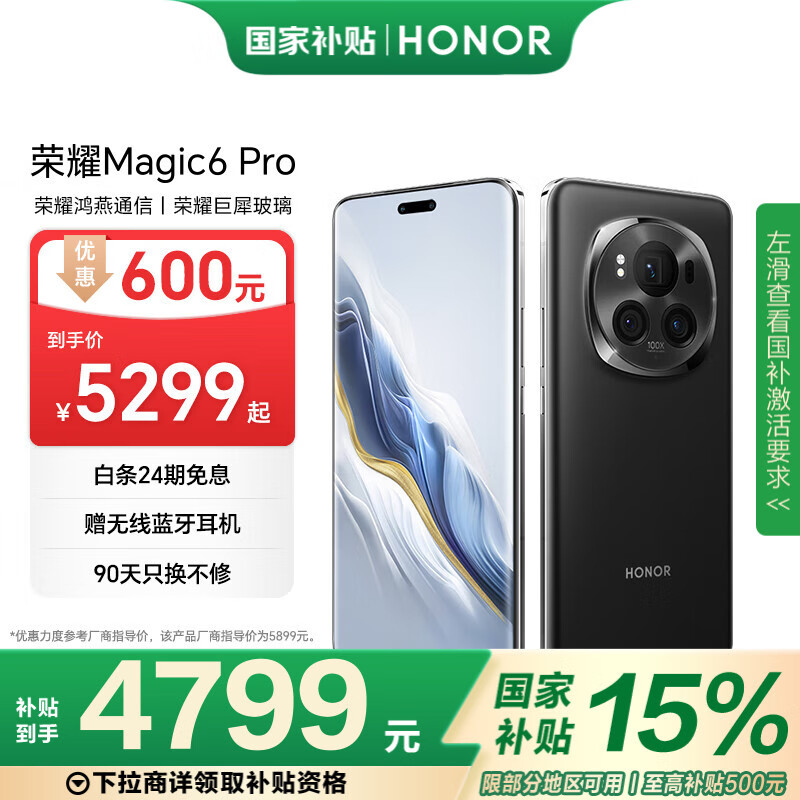 荣耀 HONOR Magic6 Pro 5G手机 16GB+512GB 绒黑色 骁龙8Gen3 ￥4399